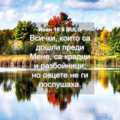 Picture 04 - Йоан 10:8 BULG - Всички, които са дошли - Bible Verse Picture