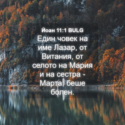 Picture 04 - Йоан 11:1 BULG - Един човек на име Лазар, от - Bible Verse Picture