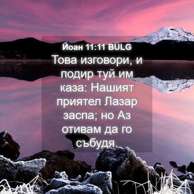Picture 04 - Йоан 11:11 BULG - Това изговори, и подир туй - Bible Verse Picture