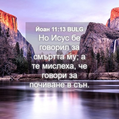 Picture 04 - Йоан 11:13 BULG - Но Исус бе говорил за - Bible Verse Picture