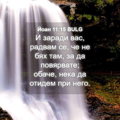 Picture 04 - Йоан 11:15 BULG - И заради вас, радвам се, че - Bible Verse Picture