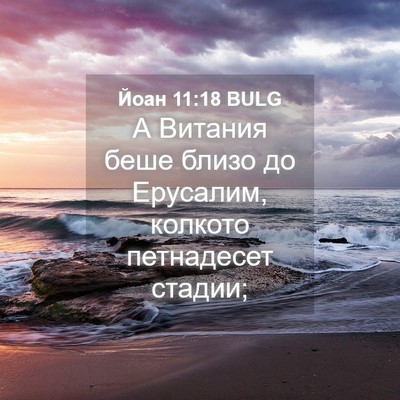 Picture 04 - Йоан 11:18 BULG - А Витания беше близо до - Bible Verse Picture