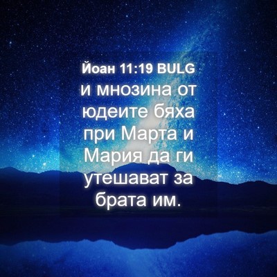 Picture 04 - Йоан 11:19 BULG - и мнозина от юдеите бяха - Bible Verse Picture