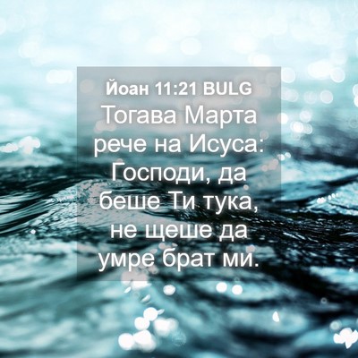 Picture 04 - Йоан 11:21 BULG - Тогава Марта рече на Исуса: - Bible Verse Picture