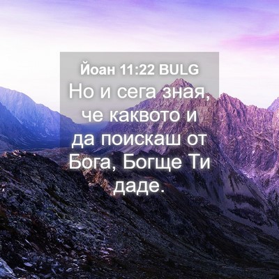 Picture 04 - Йоан 11:22 BULG - Но и сега зная, че каквото и - Bible Verse Picture