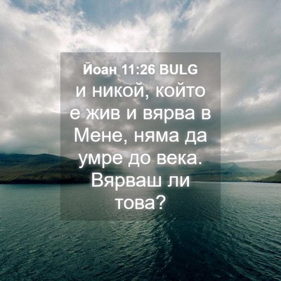 Picture 04 - Йоан 11:26 BULG - и никой, който е жив и вярва - Bible Verse Picture
