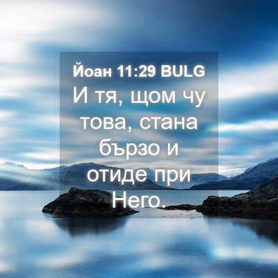 Picture 04 - Йоан 11:29 BULG - И тя, щом чу това, стана - Bible Verse Picture