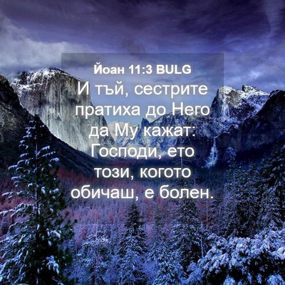 Picture 04 - Йоан 11:3 BULG - И тъй, сестрите пратиха до - Bible Verse Picture