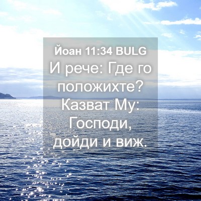 Picture 04 - Йоан 11:34 BULG - И рече: Где го положихте? - Bible Verse Picture