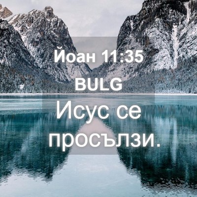 Picture 04 - Йоан 11:35 BULG - Исус се - Bible Verse Picture