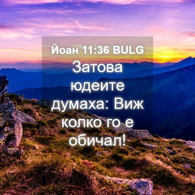 Picture 04 - Йоан 11:36 BULG - Затова юдеите думаха: Виж - Bible Verse Picture