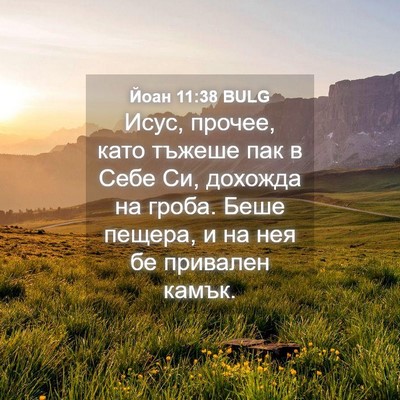 Picture 04 - Йоан 11:38 BULG - Исус, прочее, като тъжеше - Bible Verse Picture