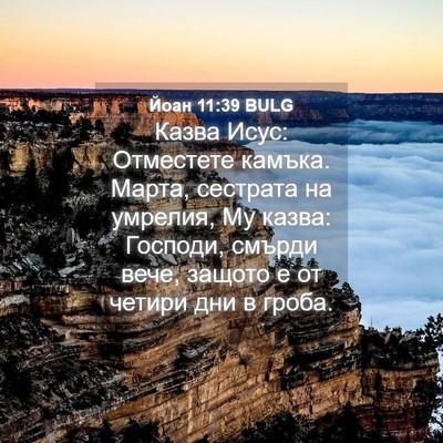 Picture 04 - Йоан 11:39 BULG - Казва Исус: Отместете - Bible Verse Picture