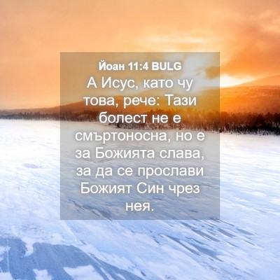Picture 04 - Йоан 11:4 BULG - А Исус, като чу това, рече: - Bible Verse Picture