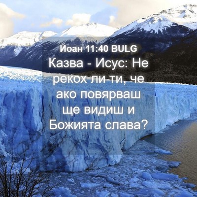 Picture 04 - Йоан 11:40 BULG - Казва - Исус: Не рекох ли ти, - Bible Verse Picture