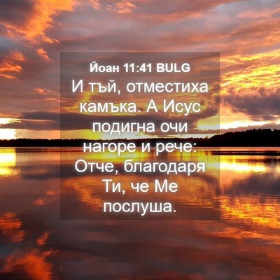 Picture 04 - Йоан 11:41 BULG - И тъй, отместиха камъка. А - Bible Verse Picture