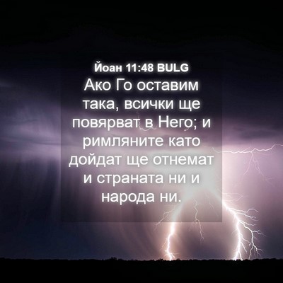 Picture 04 - Йоан 11:48 BULG - Ако Го оставим така, всички - Bible Verse Picture