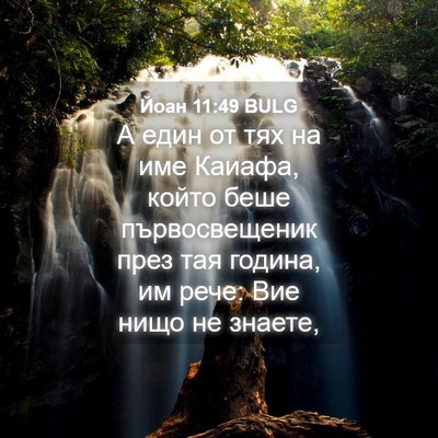 Picture 04 - Йоан 11:49 BULG - А един от тях на име Каиафа, - Bible Verse Picture