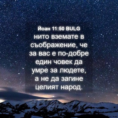 Picture 04 - Йоан 11:50 BULG - нито вземате в - Bible Verse Picture