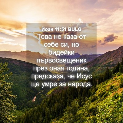 Picture 04 - Йоан 11:51 BULG - Това не каза от себе си, но - Bible Verse Picture
