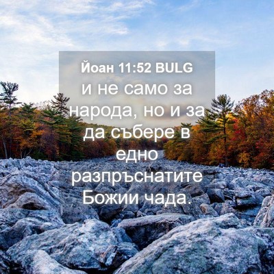 Picture 04 - Йоан 11:52 BULG - и не само за народа, но и за - Bible Verse Picture