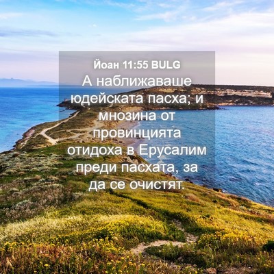 Picture 04 - Йоан 11:55 BULG - А наближаваше юдейската - Bible Verse Picture