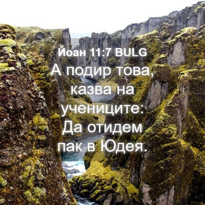 Picture 04 - Йоан 11:7 BULG - А подир това, казва на - Bible Verse Picture