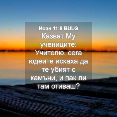 Picture 04 - Йоан 11:8 BULG - Казват Му учениците: - Bible Verse Picture