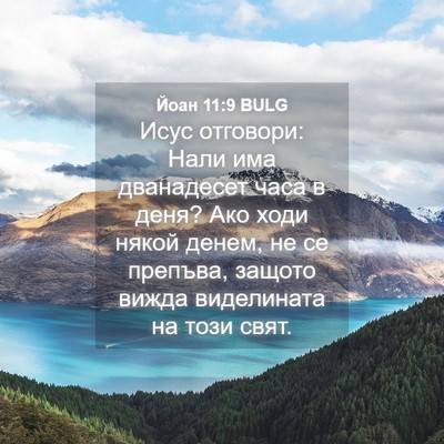 Picture 04 - Йоан 11:9 BULG - Исус отговори: Нали има - Bible Verse Picture