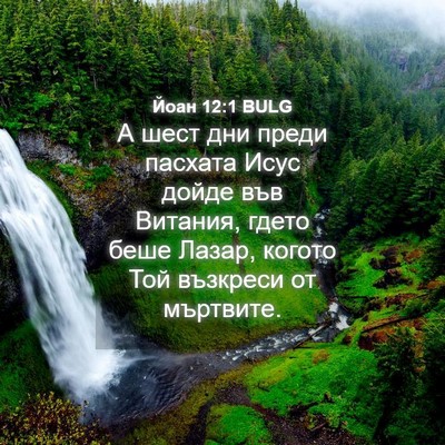 Picture 04 - Йоан 12:1 BULG - А шест дни преди пасхата - Bible Verse Picture