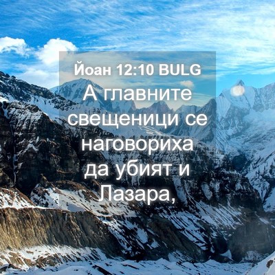Picture 04 - Йоан 12:10 BULG - А главните свещеници се - Bible Verse Picture