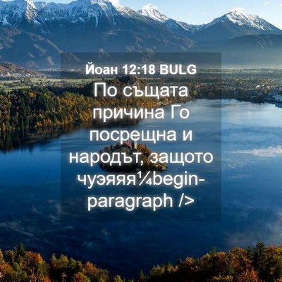 Picture 04 - Йоан 12:18 BULG - По същата причина Го - Bible Verse Picture