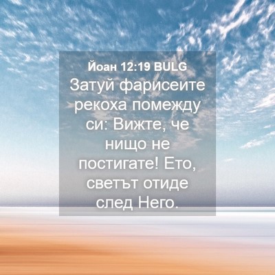 Picture 04 - Йоан 12:19 BULG - Затуй фарисеите рекоха - Bible Verse Picture