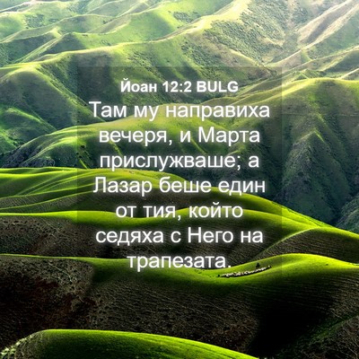 Picture 04 - Йоан 12:2 BULG - Там му направиха вечеря, и - Bible Verse Picture