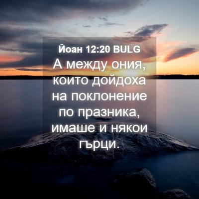 Picture 04 - Йоан 12:20 BULG - А между ония, които дойдоха - Bible Verse Picture