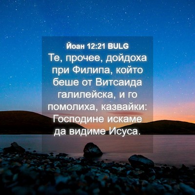 Picture 04 - Йоан 12:21 BULG - Те, прочее, дойдоха при - Bible Verse Picture