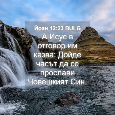 Picture 04 - Йоан 12:23 BULG - А Исус в отговор им казва: - Bible Verse Picture