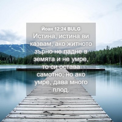 Picture 04 - Йоан 12:24 BULG - Истина, истина ви казвам, - Bible Verse Picture