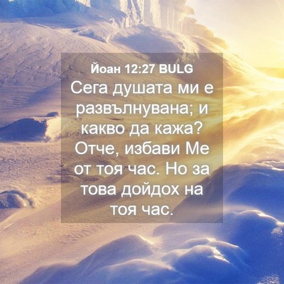 Picture 04 - Йоан 12:27 BULG - Сега душата ми е - Bible Verse Picture