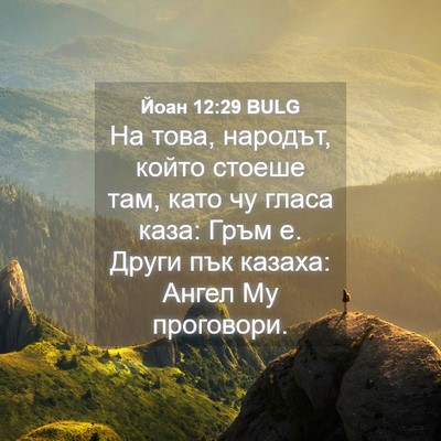 Picture 04 - Йоан 12:29 BULG - На това, народът, който - Bible Verse Picture