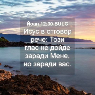 Picture 04 - Йоан 12:30 BULG - Исус в отговор рече: Този - Bible Verse Picture