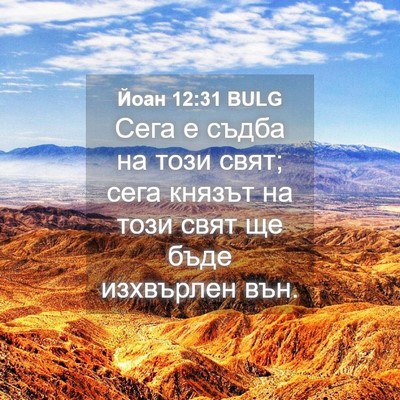 Picture 04 - Йоан 12:31 BULG - Сега е съдба на този свят; - Bible Verse Picture
