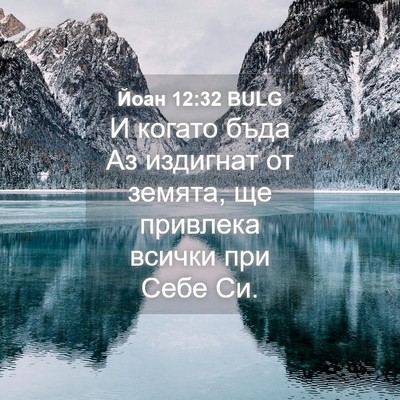 Picture 04 - Йоан 12:32 BULG - И когато бъда Аз издигнат - Bible Verse Picture