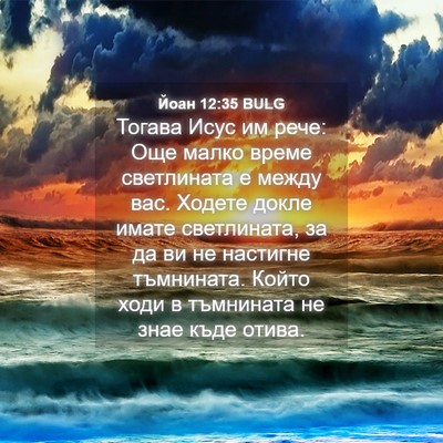 Picture 04 - Йоан 12:35 BULG - Тогава Исус им рече: Още - Bible Verse Picture
