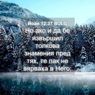 Picture 04 - Йоан 12:37 BULG - Но ако и да бе извършил - Bible Verse Picture