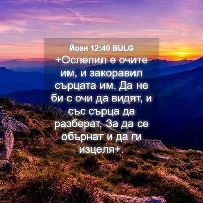 Picture 04 - Йоан 12:40 BULG - +Ослепил е очите им, и - Bible Verse Picture