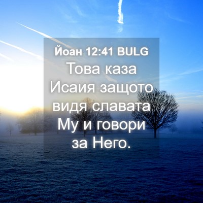Picture 04 - Йоан 12:41 BULG - Това каза Исаия защото - Bible Verse Picture