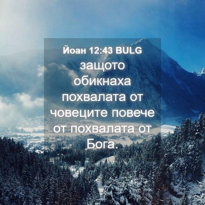 Picture 04 - Йоан 12:43 BULG - защото обикнаха похвалата - Bible Verse Picture