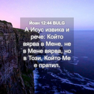 Picture 04 - Йоан 12:44 BULG - А Исус извика и рече: Който - Bible Verse Picture