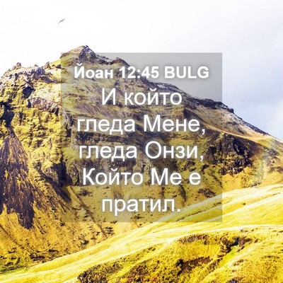 Picture 04 - Йоан 12:45 BULG - И който гледа Мене, гледа - Bible Verse Picture